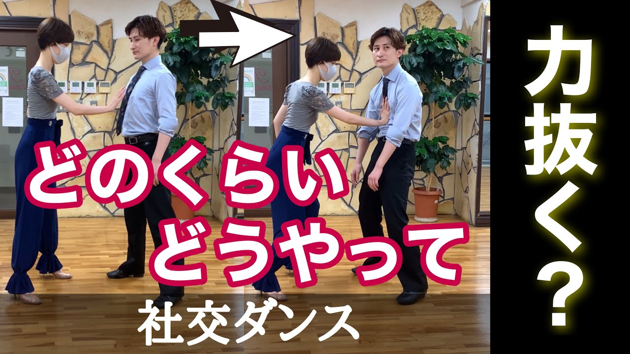 【社交ダンス】どのくらい・どうやって力抜く？