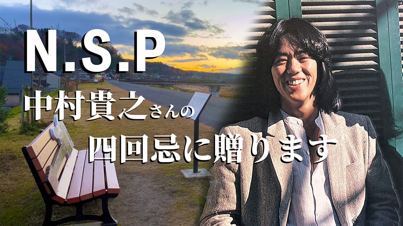N.S.P 中村貴之さんの４回忌に贈ります