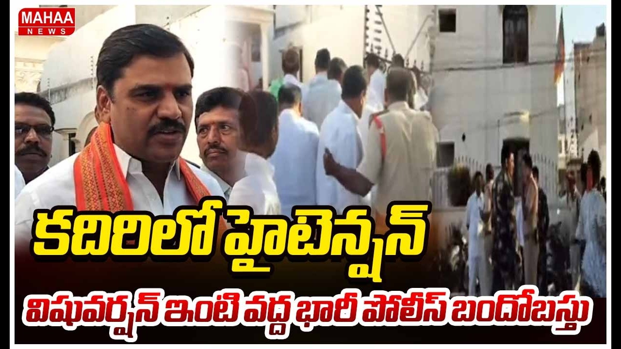 కదిరిలో హైటెన్షన్ ..విషువర్షన్ ఇంటి వద్ద భారీ పోలీస్ బందోబస్తు | High Tension in Kadiri |Mahaa News