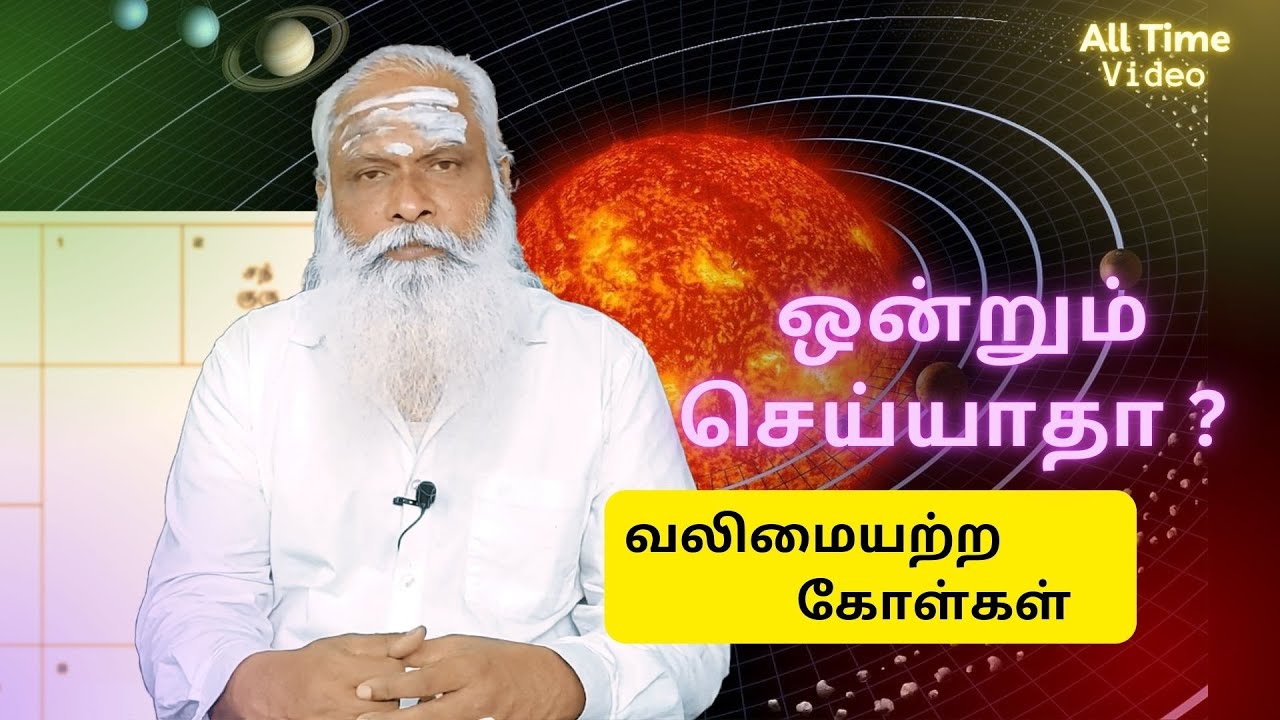 வலிமையற்ற கோள்கள் ஒன்றும் செய்யாதா ? || Dr.Arut Kudanthai Aaru Ganeshan