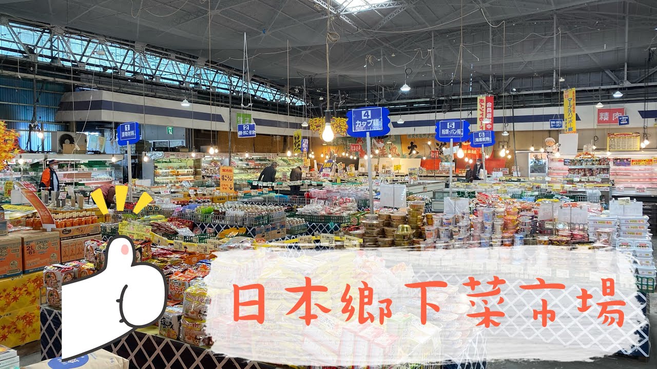 日本鄉下的菜市場 第一次逛 貨品豐富 關鍵價格還很便宜