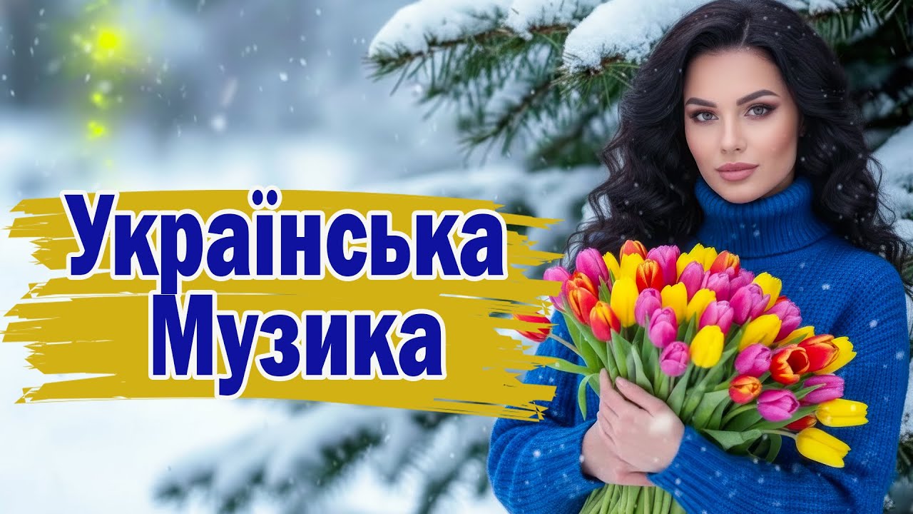 НОВІ ХІТИ 💥 МУЗИКА В ТРЕНДІ💥 ЗБІРКА ХІТІВ І МУЗИКА В ТРЕНДІ