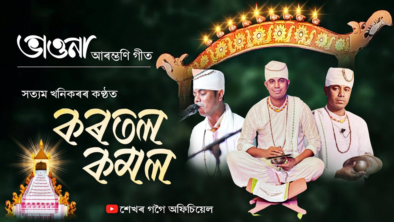 সত্যম খনিকৰৰ কণ্ঠত কৰতল কমল।। ভাওনাৰ আৰম্ভণি গীত।। গৰুৰধ্বজ শিল্পী সমাজ,আমগুৰি শিৱসাগৰ।।