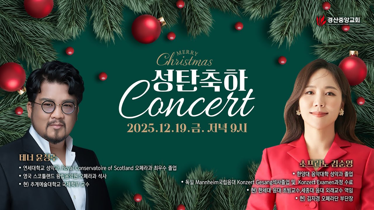 [2025.12.19] 경산중앙교회 성탄축하콘서트