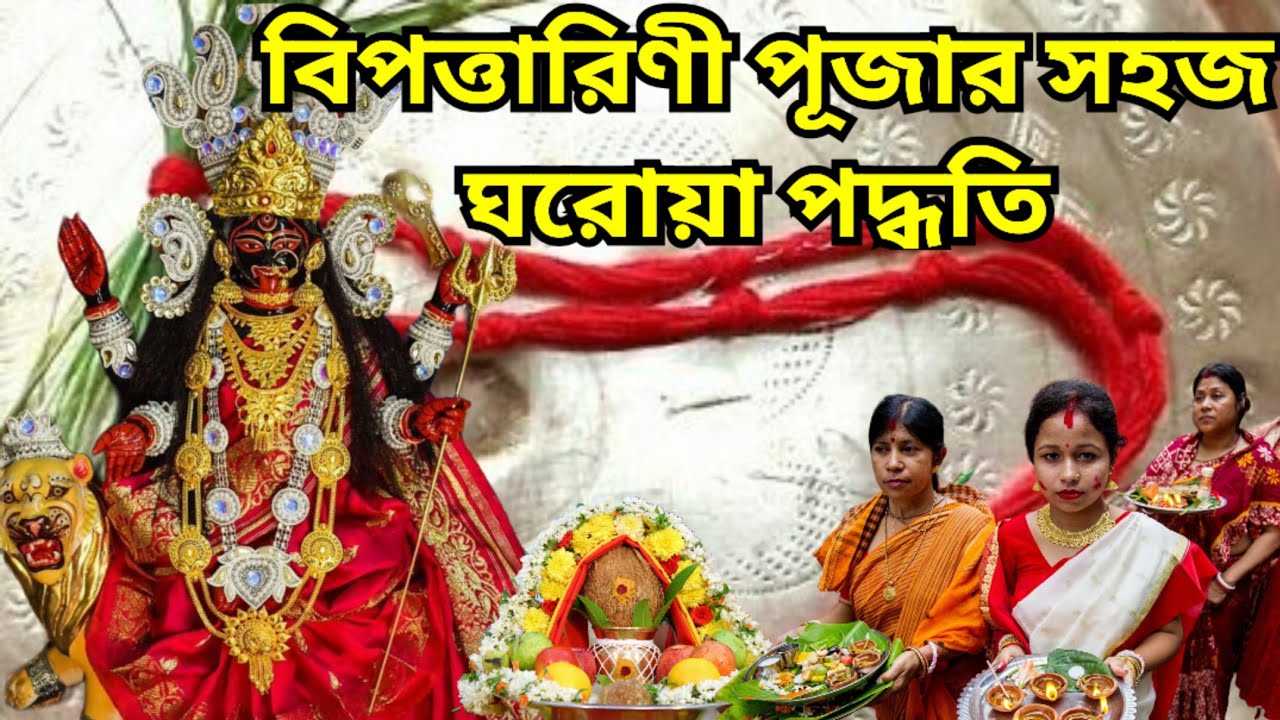 বিপত্তারিণী পূজা বিধি । বাড়িতে বিপত্তারিণী পূজার সহজ পদ্ধতি । bipodtarini puja vidhi 2025