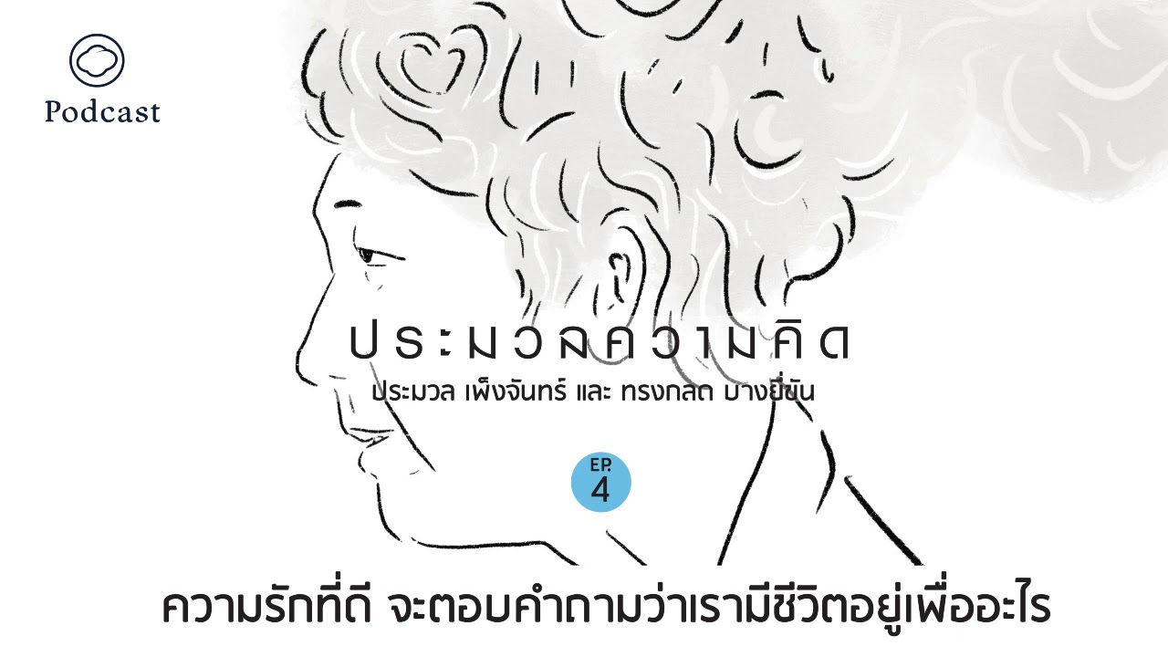 ความรักที่ดี จะตอบคำถามว่าเรามีชีวิตอยู่เพื่ออะไร | ประมวลความคิด EP. 04 | โดย อ.ประมวล เพ็งจันทร์