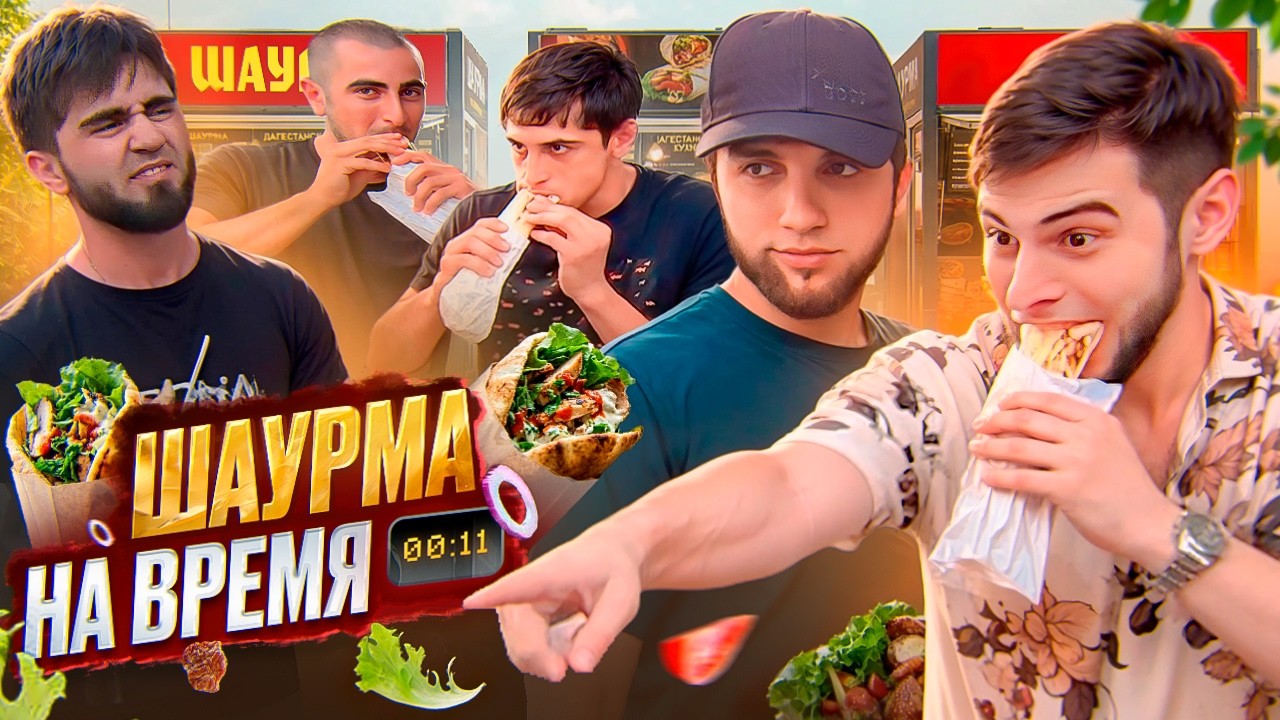 СЪЕШЬ ШАУРМУ И ПОЛУЧИ МИЛЛИОН | ЗВЕЗДНЫЙ СОСТАВ В СБОРЕ!