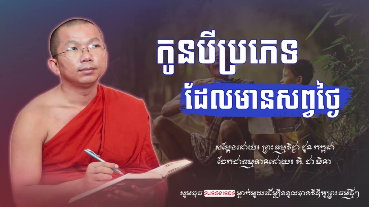 កូនមានបីប្រភេទ-ជួន​ កក្កដា-Chhoun Kakada | Chea Minea Official