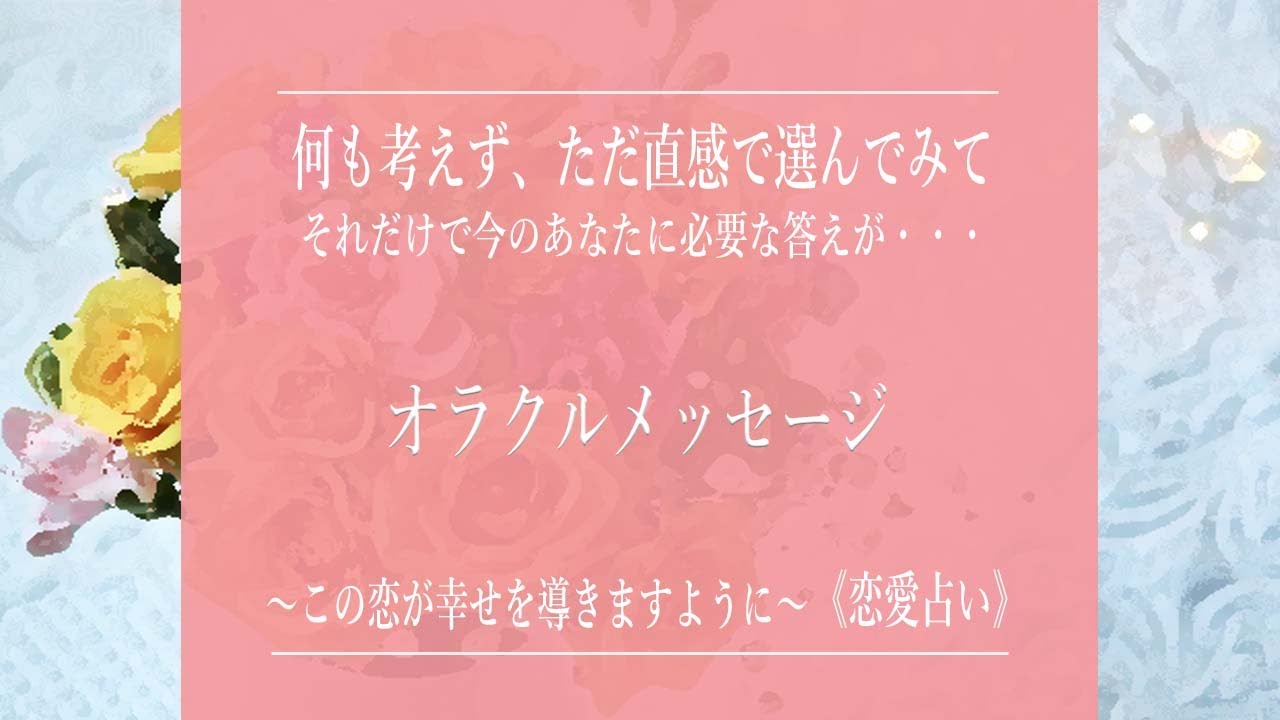 【幸せになるための恋愛を】出会いは必然！今の状況を乗り越える！ご神託を降ろします！３択から選んで！『オラクルメッセージ』