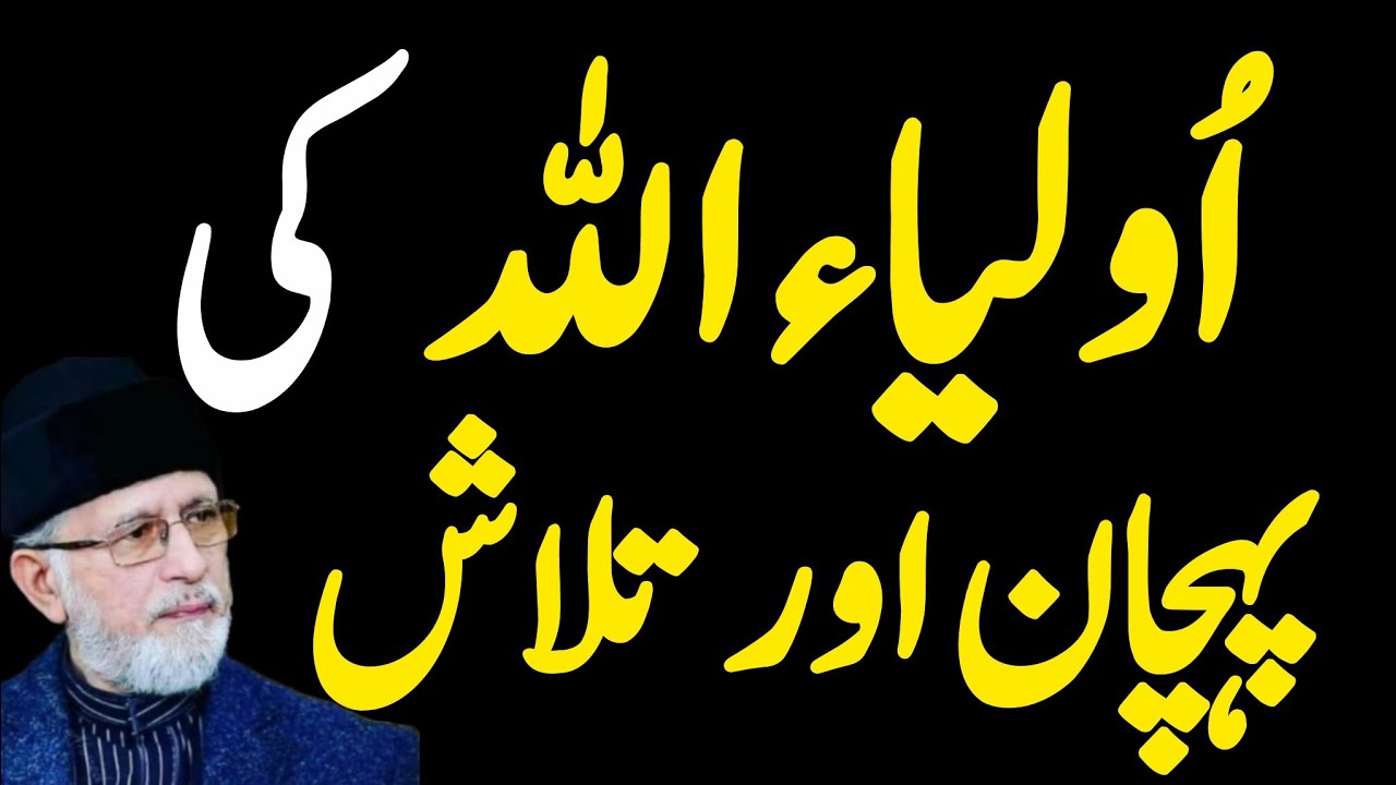 ✨Awliya Allah♥️ Ki Pehchan Aur Talash bayan by Dr Tahir ul Qadri sab ❣️