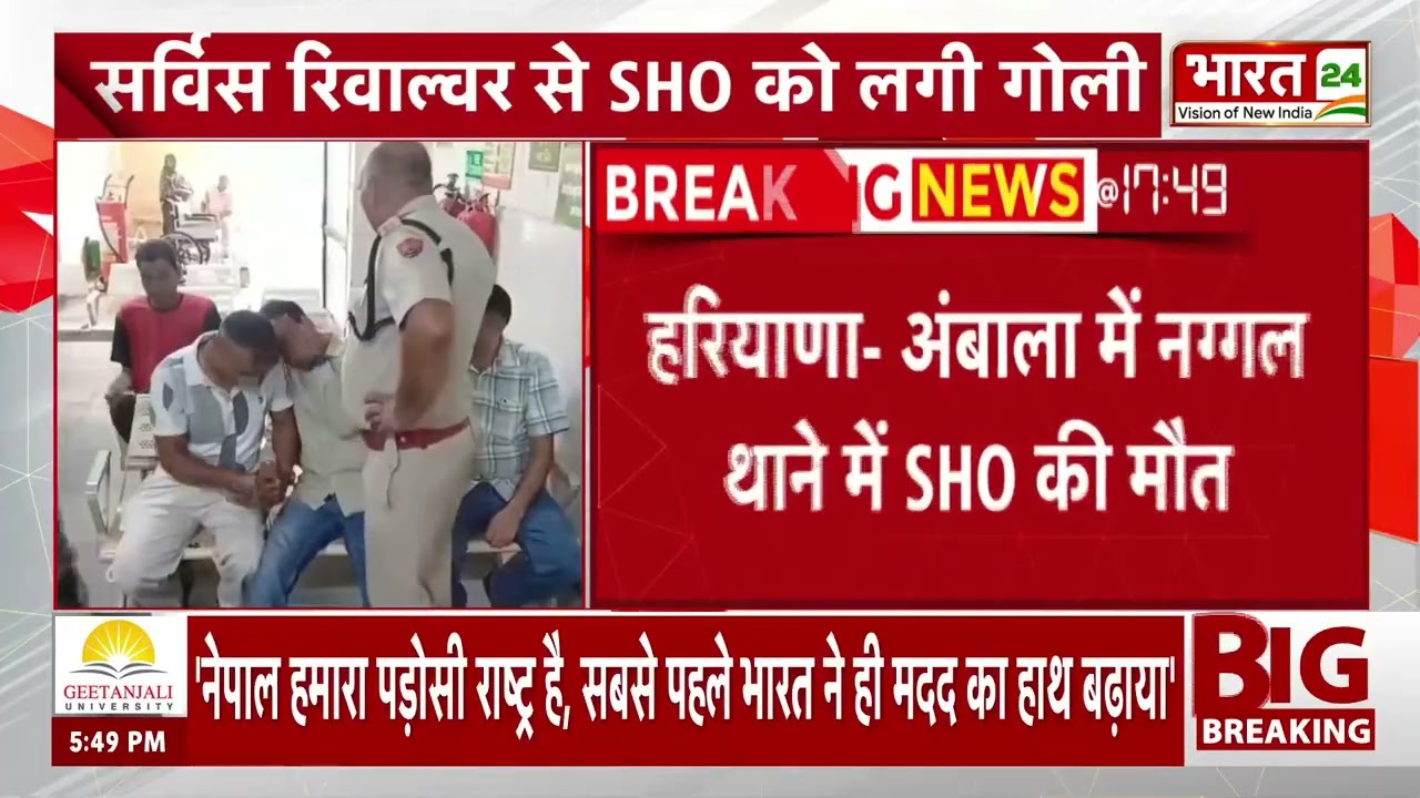 Breaking News: Ambala के नगल थाने में बड़ा हादसा! सर्विस रिवॉल्वर से गोली लगने पर SI कर्मवीर की मौत!