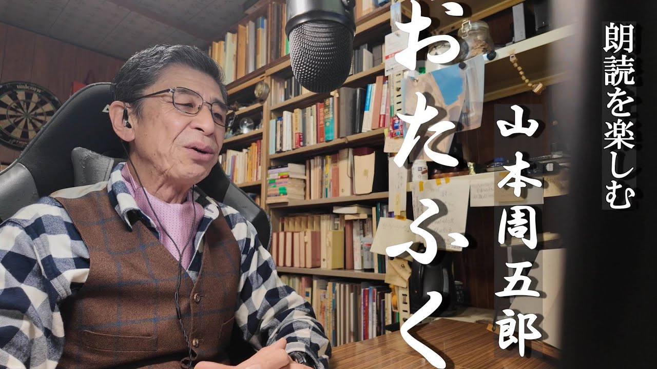 朗読を楽しむ　山本周五郎「おたふく」顔出し版