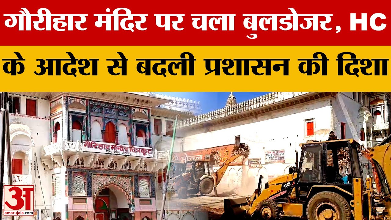 Gaurihar Temple Case: गौरीहार मंदिर में चला बुलडोजर, HC के आदेश से बदली प्रशासन की दिशा | MP News