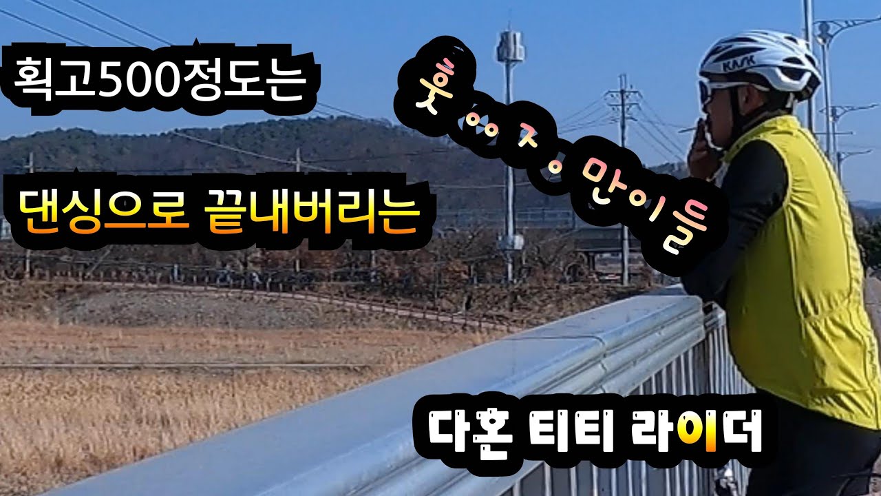 획고 500짜리 언덕은 걍 댄싱으로만 클리어 해버리는 다혼 티티 미벨 라이더. 존내 짠돌이. 잔차에 돈 절대 안들임. 바테잎? 그런건 사치다 / 남봉 장화벙.미니벨로 라이딩.