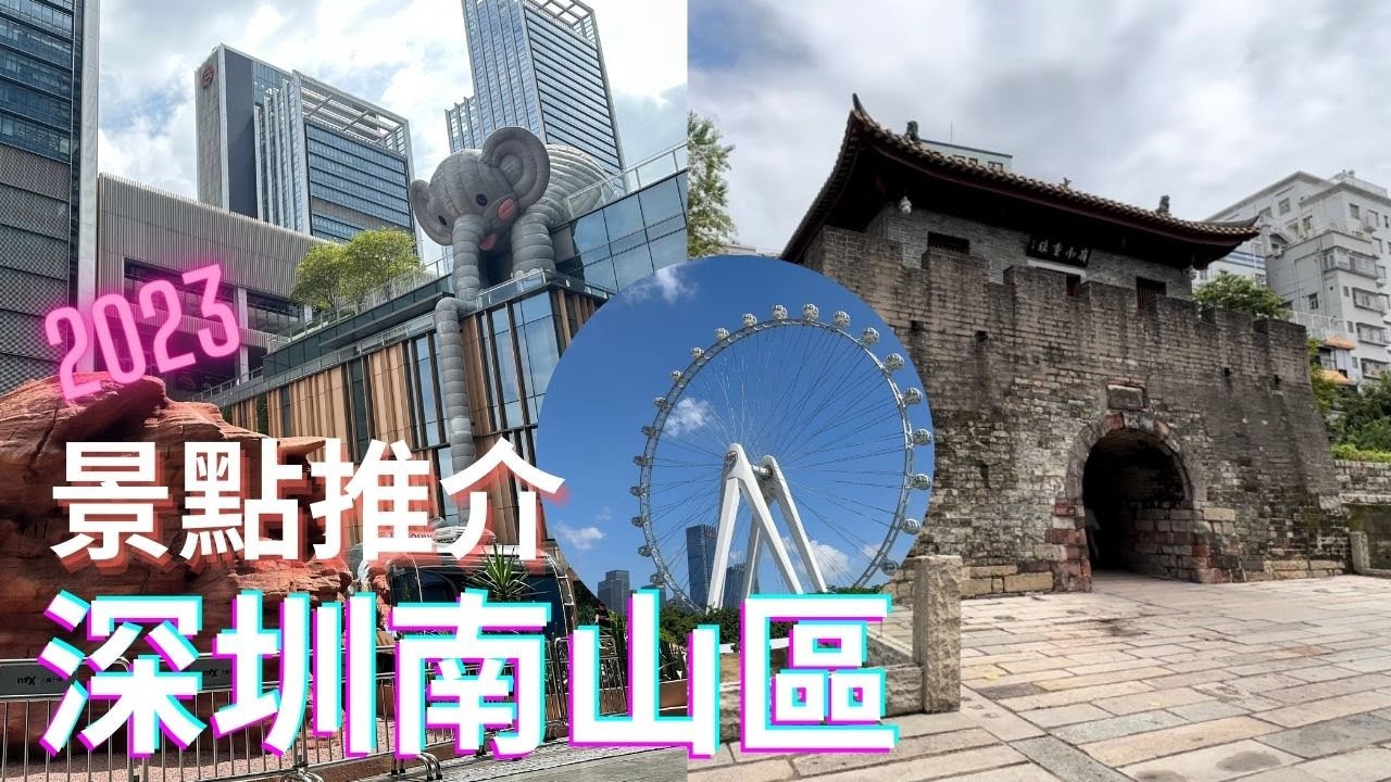 【深圳自由行】深圳南山景點詳細推介｜最潮打卡商場｜萬象天地 MIXC｜南頭古城｜歡樂港灣｜鐘書閣｜