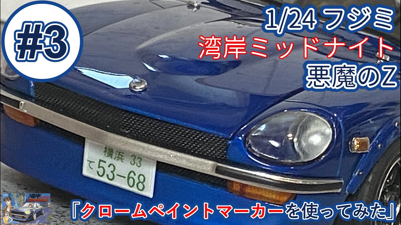「クロームペイントマーカーを使ってみた」1/24 フジミ 湾岸ミッドナイト 悪魔のZ part3