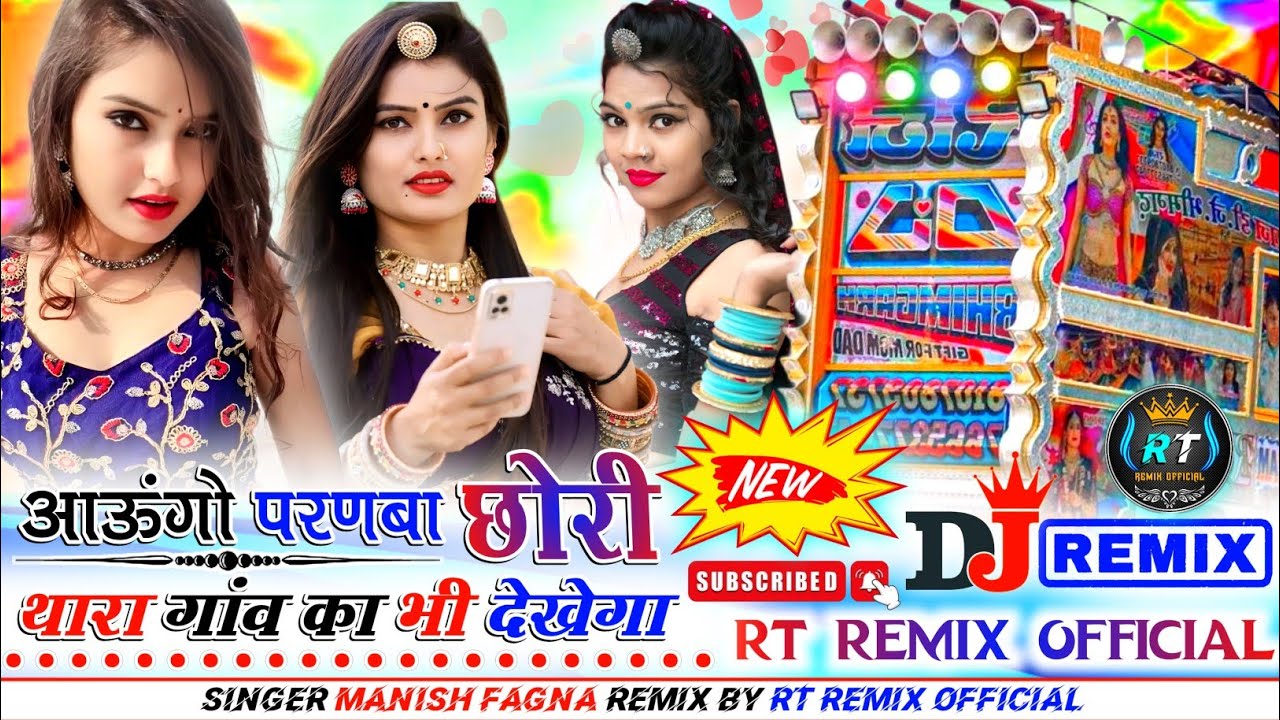 New Special Song। आउंगो परणबा छोरी । थारा गांव का भी देखेगा । Singer Manish Fagna dj remix song