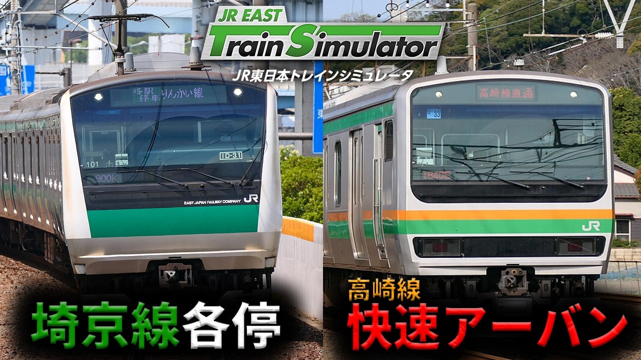 【手元アリ】埼京線各停・高崎線快速アーバン【JR東日本トレインシミュレータ】