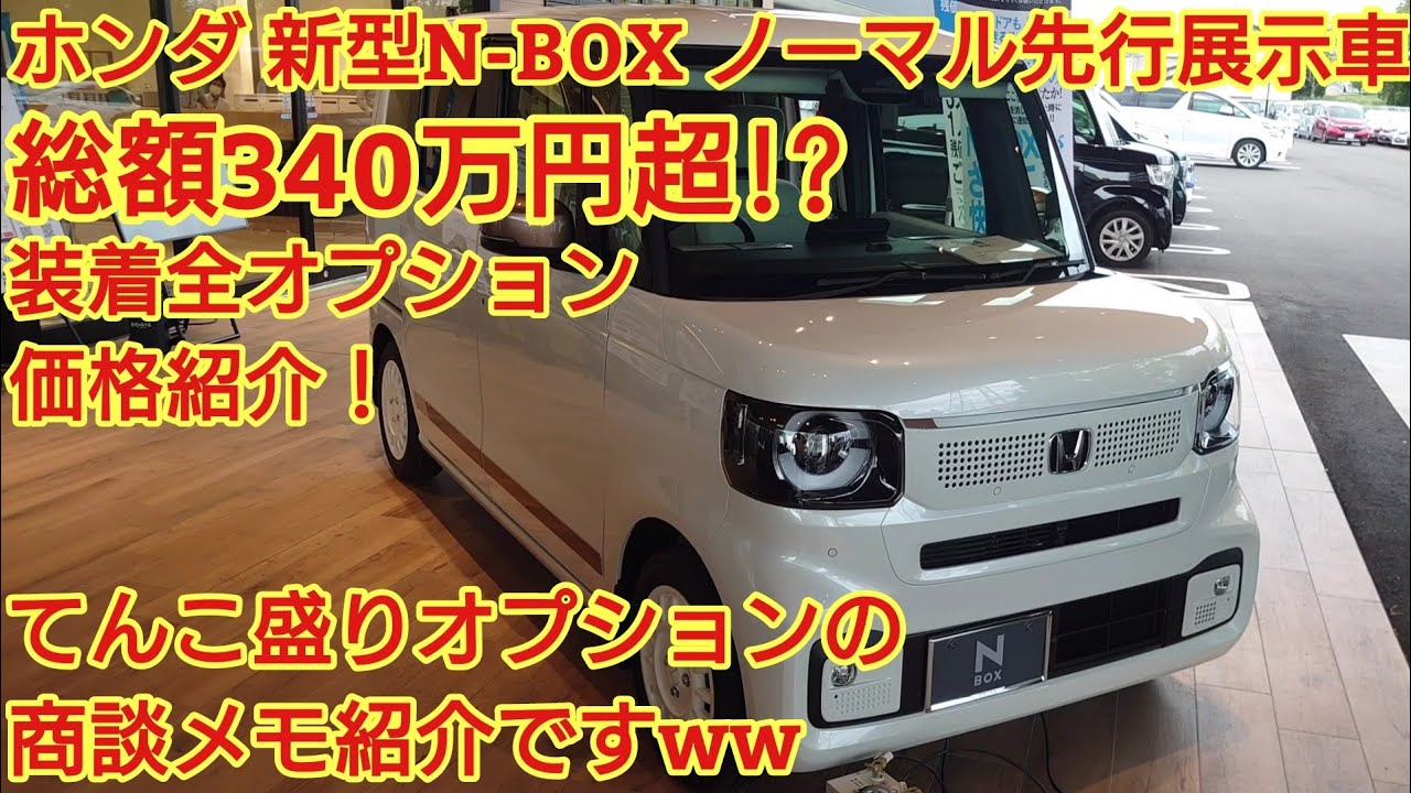 ホンダ新型N-BOXノーマル先行展示車見てきました！乗り出し車両価格340万円超!?オプションてんこ盛りです！全オプション価格も紹介します！N-BOXカスタムを検討の方にも参考になるかもです！