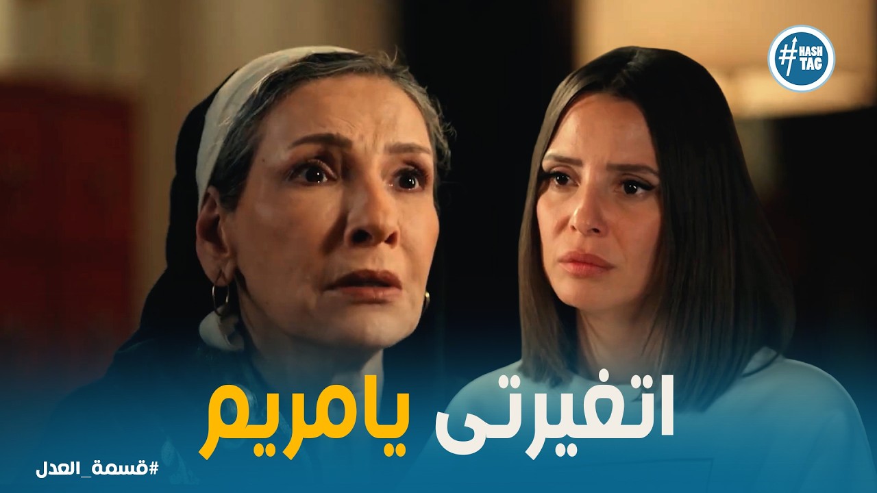 قسمة العدل | زينب مش مصدقة اللي حصل.. مريم اختارت جمال