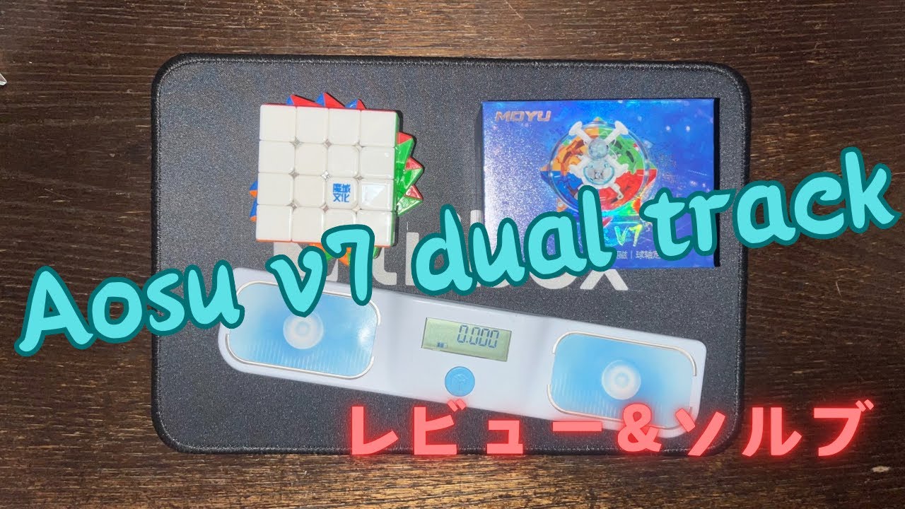 Aosu v7 dual track レビュー&ソルブ【ルービックキューブ】