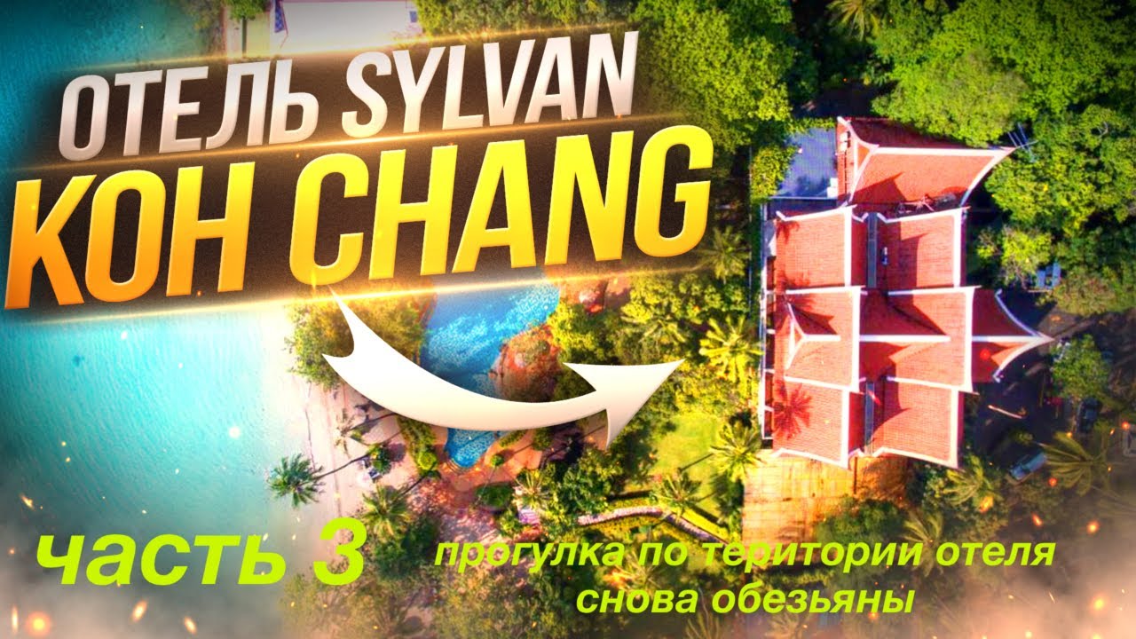 Прогулка по территории отеля Sylvan Koh Chang. Опять обезьяны!!!