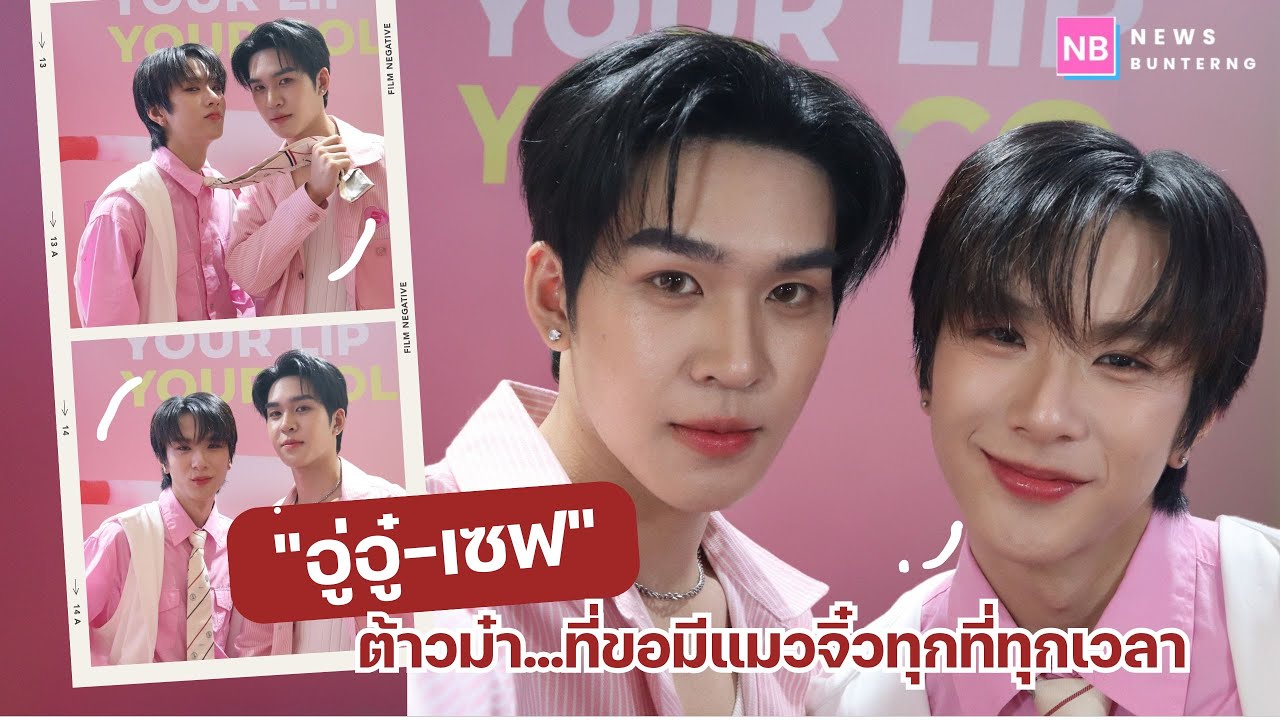 เกษตรแฟร์! ไม่ใช่เดินกับใครก็ได้ นิยามฉบับ "อู่อู๋-เซฟ"
