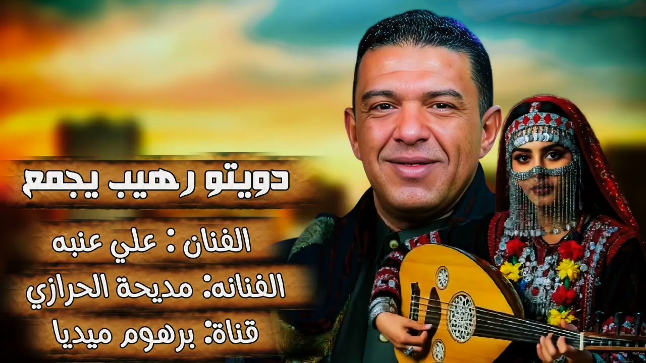  دويتو رهيب يجمع  || الفنانه مديحة الحرازي والفنان علي عنبه|| حصري وجديد 2026