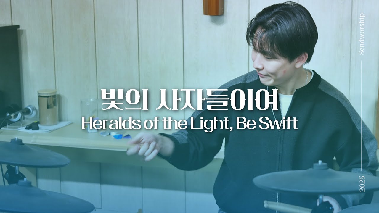 빛의 사자들이여 - 센드워십 | Heralds of the Light, Be Swift | SENDWORSHIP