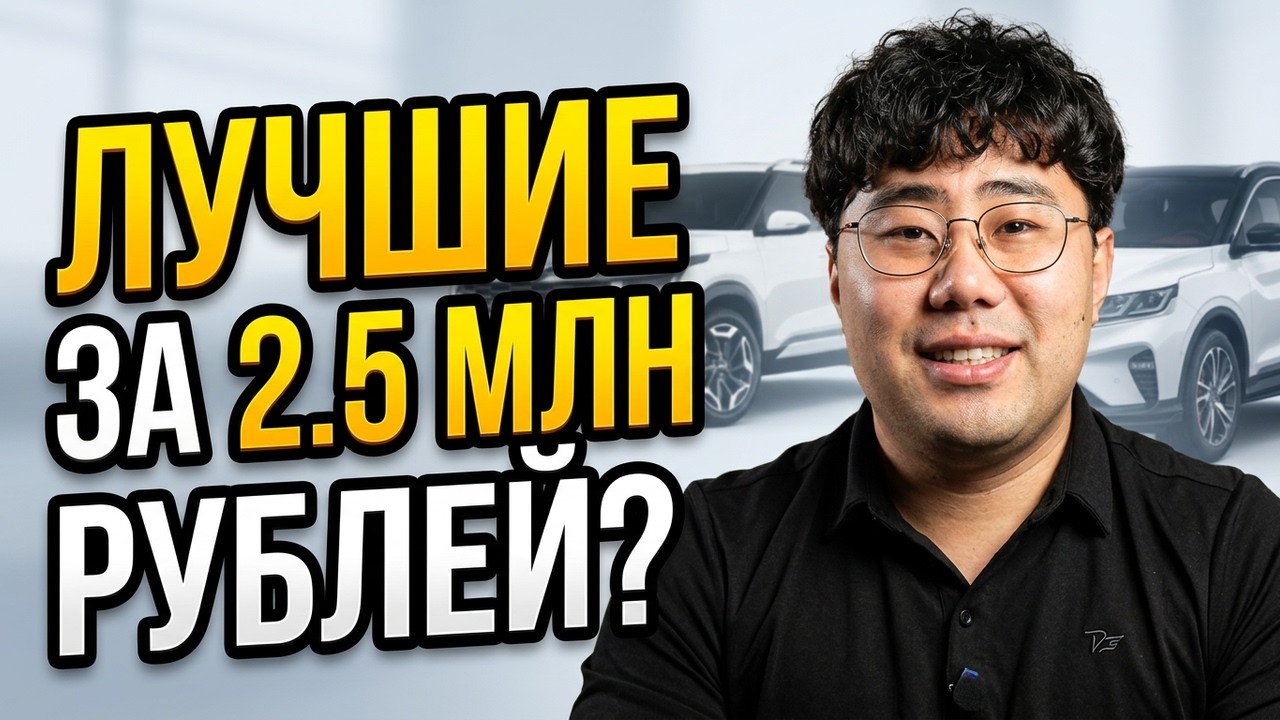 Разрушаем миф: за 2.5 миллиона можно купить не только ВАЗ!