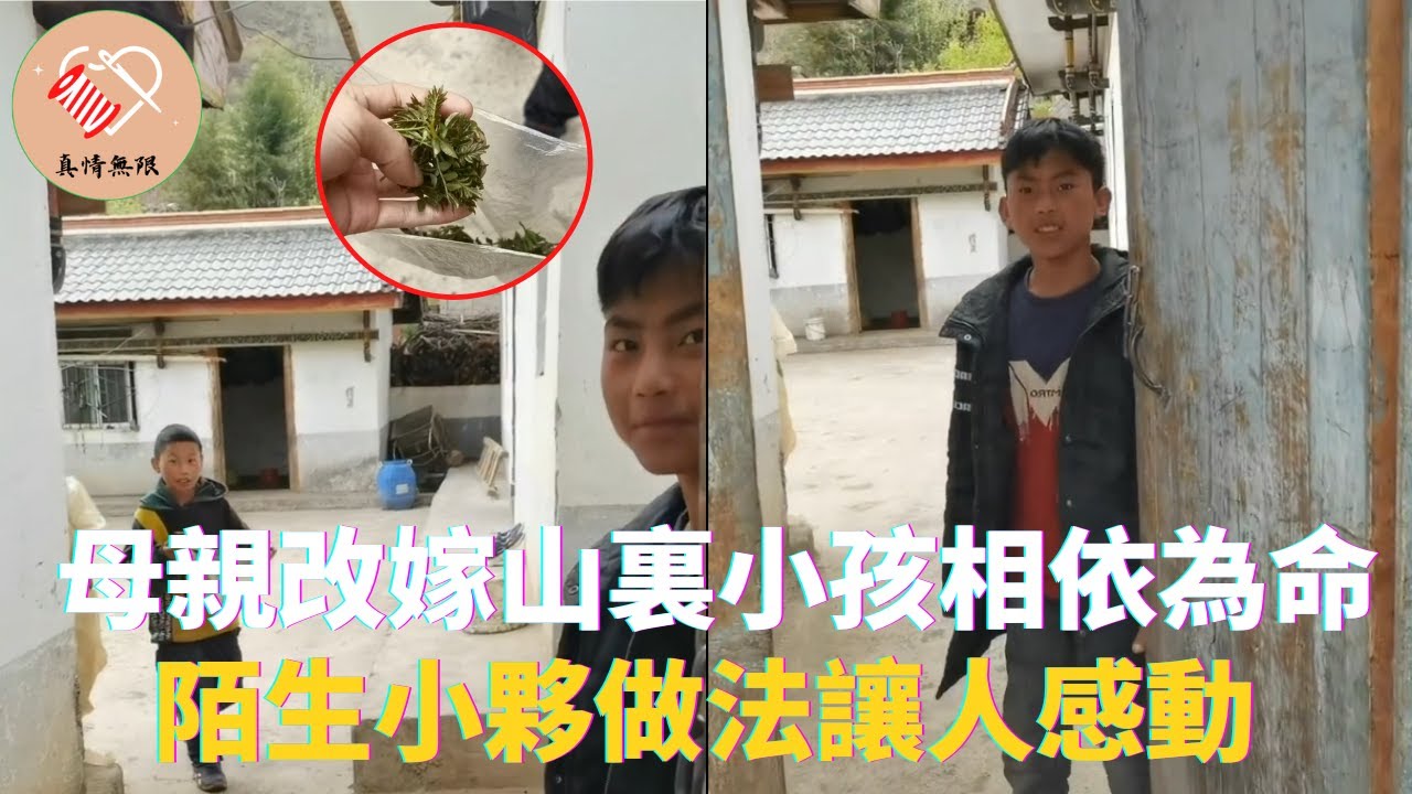 母親改嫁後大山裏的小孩相依為命，陌生小夥做法讓人感動 #真情無限 #暖心 #暖心故事 #正能量 #淚目 #生活 #溫暖 #社會新聞 #老人 #感動