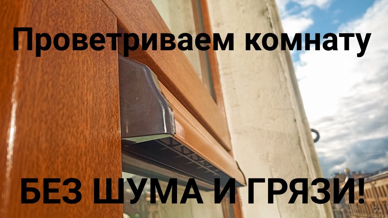 Оконный клапан AR-75 без фрезеровки профиля! Vilpe-Renson