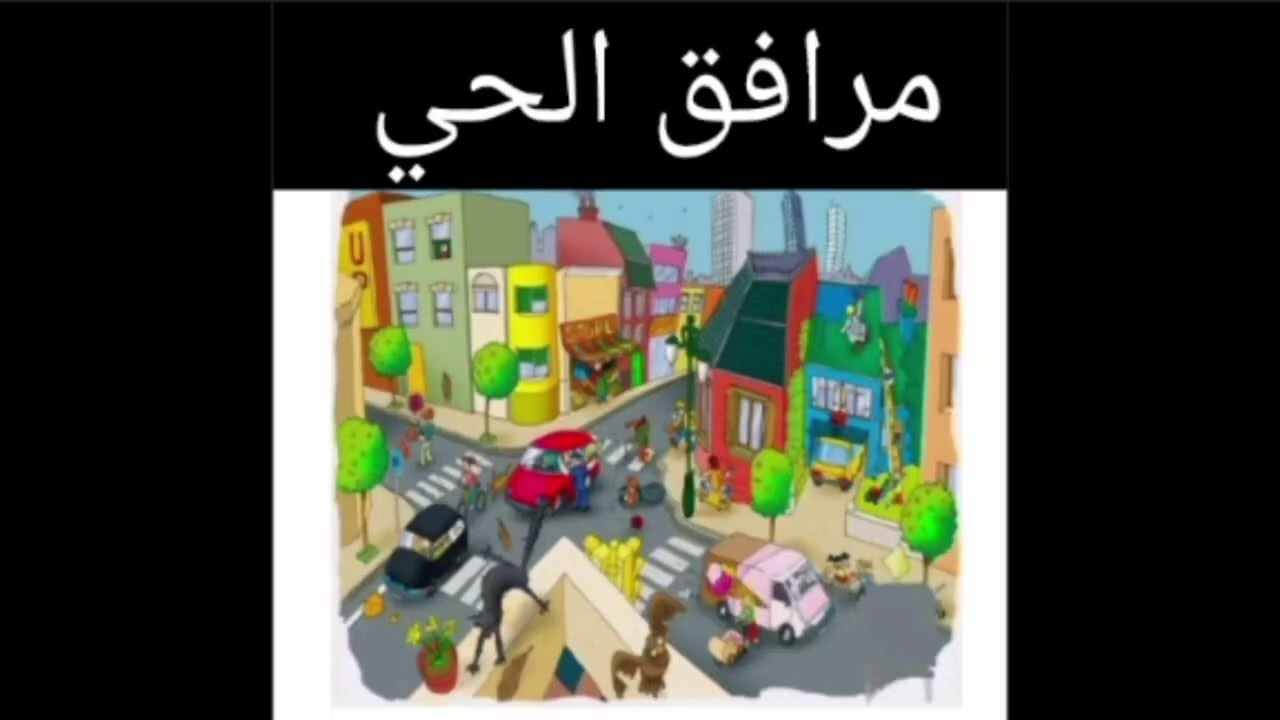 اتعرف على مرافق الحي