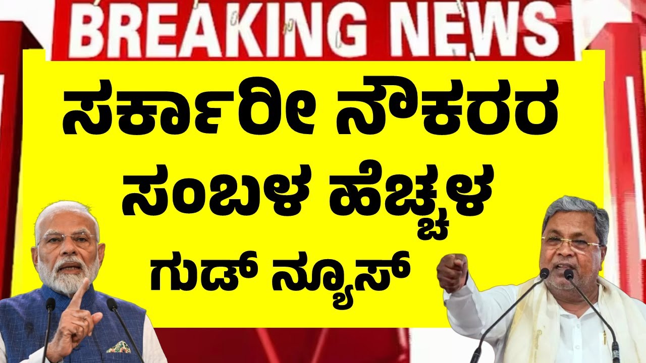 ಸರ್ಕಾರೀ ನೌಕರರಿಗೆ ಬಂಪರ್ ಗುಡ್ ನ್ಯೂಸ್, ಸಂಬಳದಲ್ಲಿ ಭರ್ಜರಿ ಏರಿಕೆ | Govt employees Salary Hike