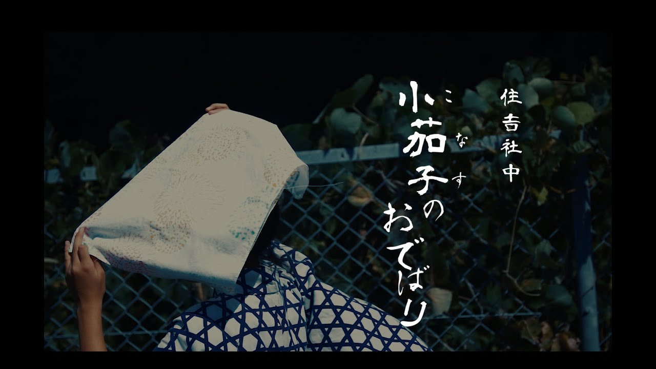 住吉社中 小茄子のおでばり(2020)
