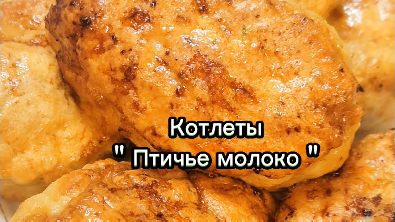 Котлеты Птичье молоко 