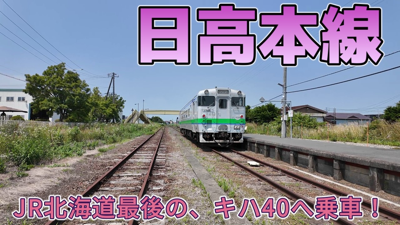 【日高本線】JR北海道最後のキハ40に乗ってきた。窓全開！