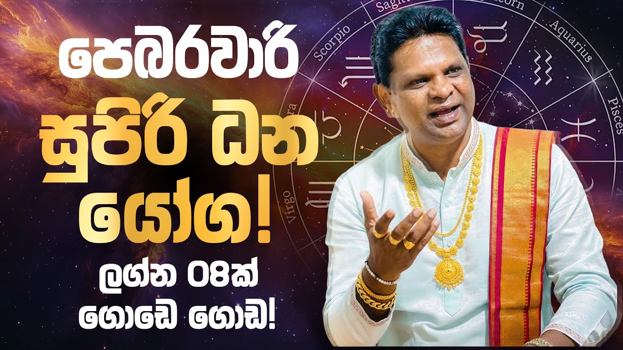 අනිවාර්යයෙන් බලන්න! පෙබරවාරි ලග්න පලාපල - ලග්න 8 කට සුපිරි ධන යෝග | February 2026