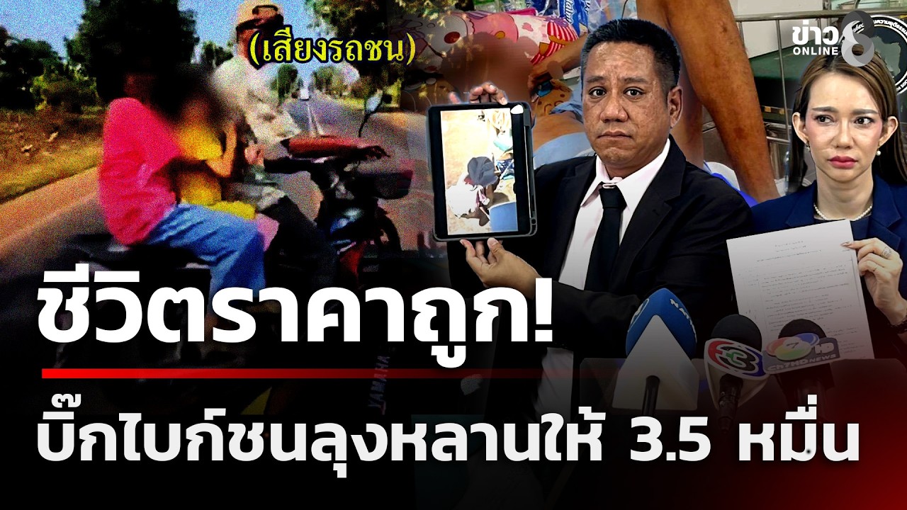 บิ๊กไบก์นักแข่งชนลุงขาขาด เยียวยา 3 ชีวิต..แค่ 35,000! | 20 ก.พ. 69 | คุยข่าวเช้าช่อง8