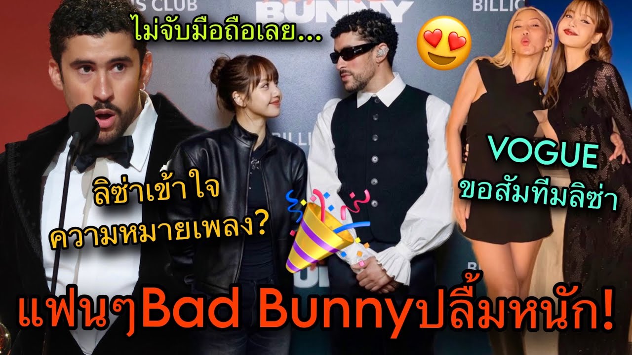 คำชมหลั่งไหล! แฟนเพลงBad Bunny ประทับใจLISA สื่อดังสัมสไตลิสต์ไทย🔥🎉