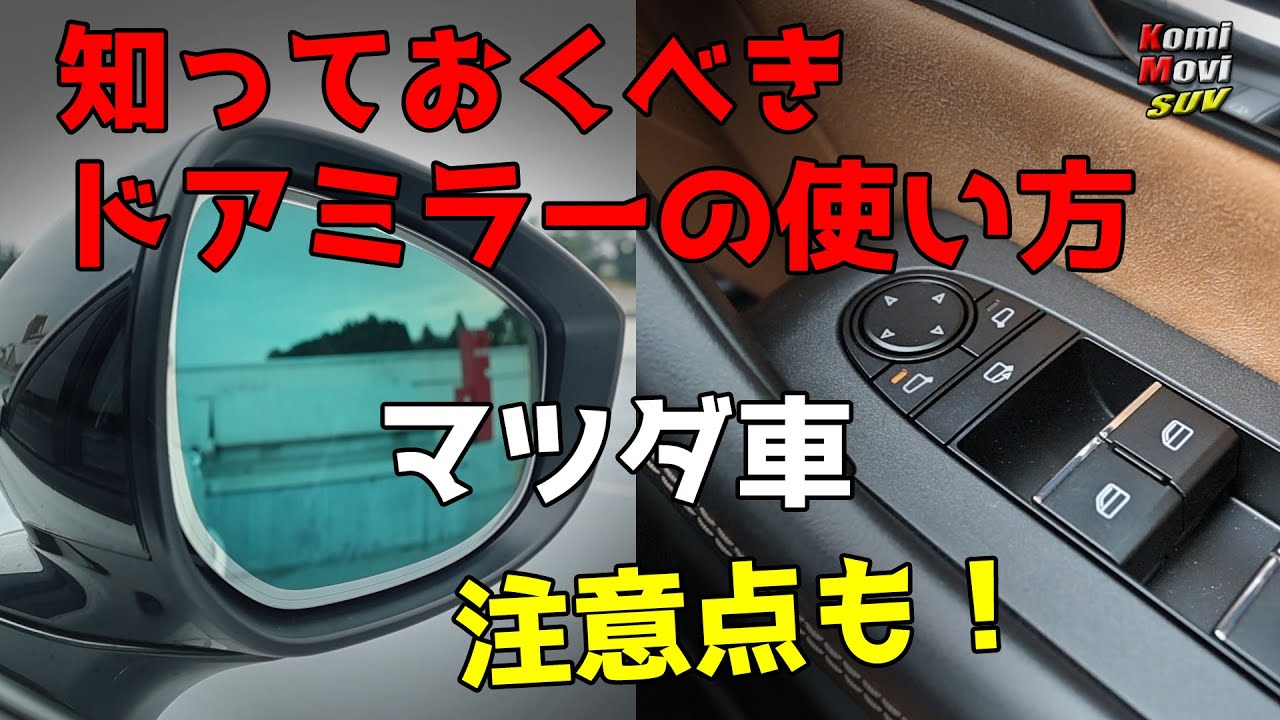 マツダ車・知っておくべきドアミラーの使い方・注意点も