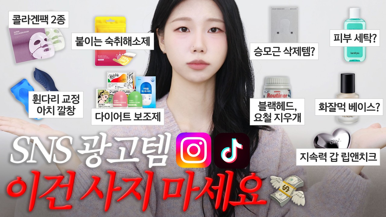 광고❌ 내돈내산💸 SNS 광고템 팩폭 리뷰 3탄💥 추천템vs비추템 완벽 정리!