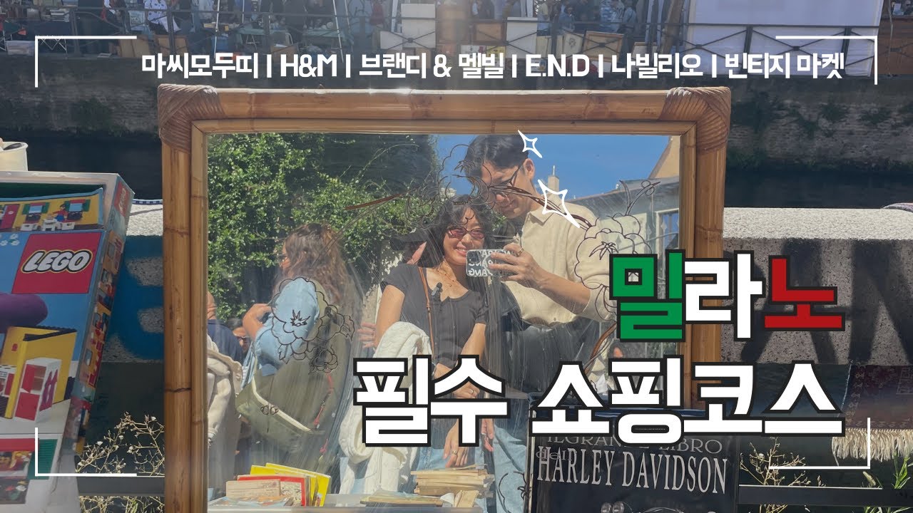 밀라노 필수 쇼핑코스 | 마시모두띠 | H&M | 브랜디&멜빌 | E.N.D | 나빌리오 | 빈티지 마켓
