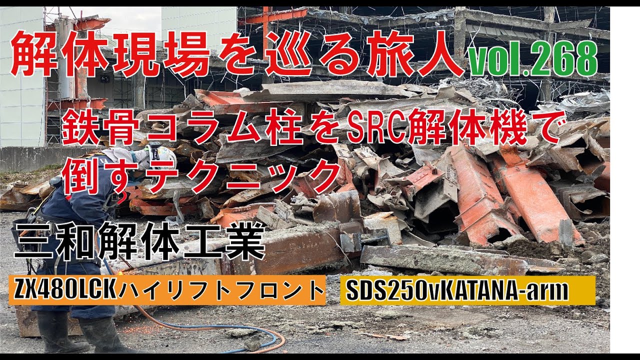 コラム柱をSRC解体機で倒す・SDS250vカタナアーム・ZX480LCKハイリフトフロント・三和解体工業・解体現場を巡る旅人268回