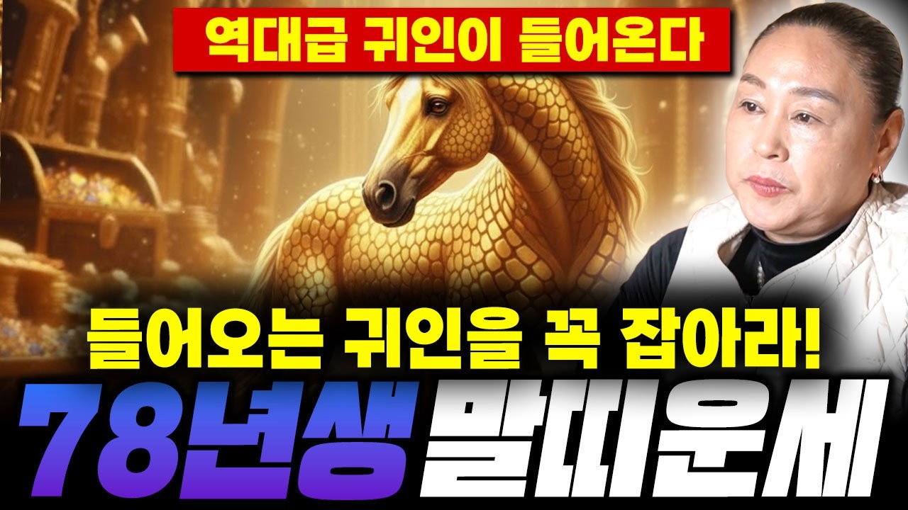 ✨병오년 초대박 말띠 1978년생 신년운세✨축하드립니다 ! 올해의 주인공 ! ' 이것 ' 만 해보세요 ! 초대박 금전운  , 문서운 쏟아진다 !/ 78년생 49세 무오생 말띠운세