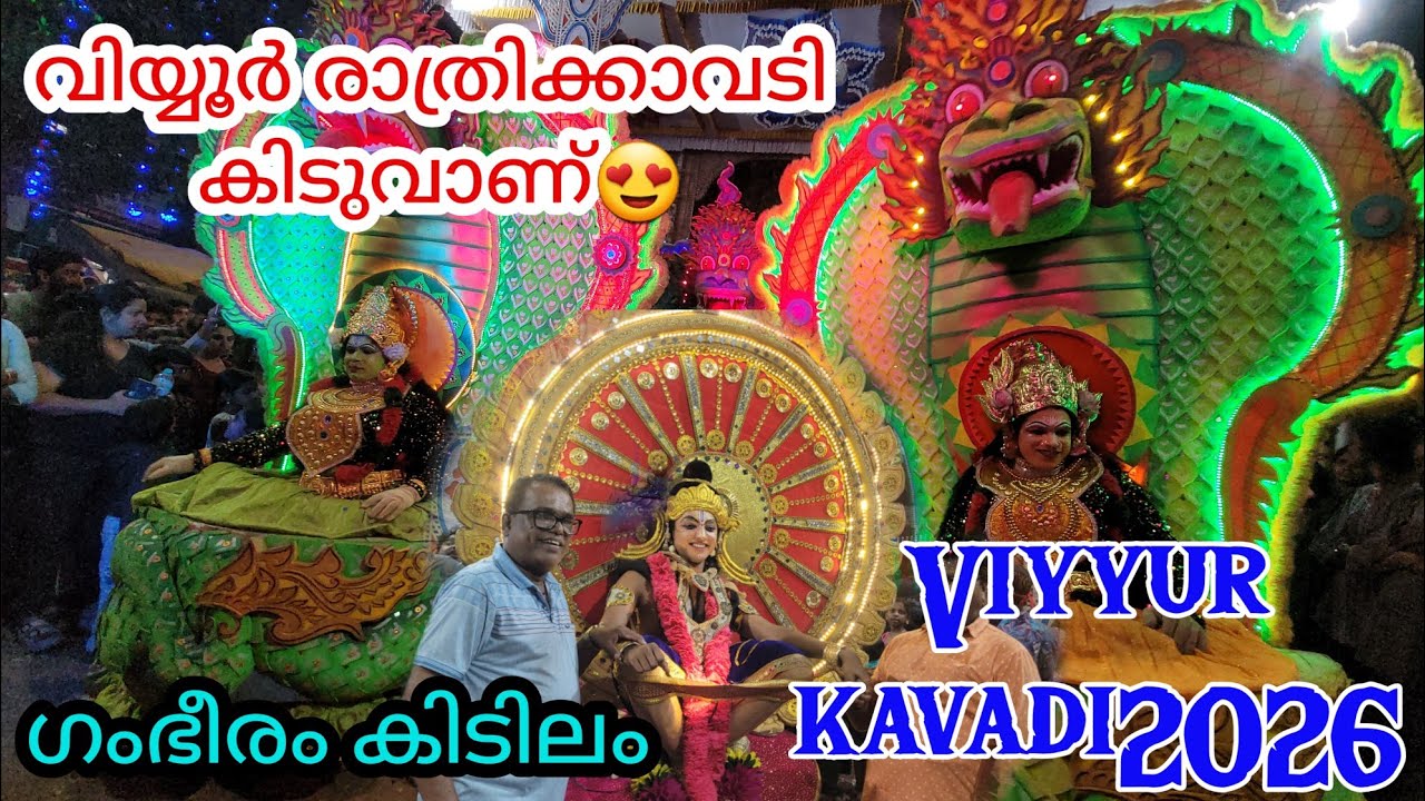 രാത്രികാവടിയും താരങ്ങളും😍 എല്ലാംകൊണ്ടും ഗംഭീരം👌🏻വിയ്യൂർ കാവടി🔥Viyyur kavadi2026 😍