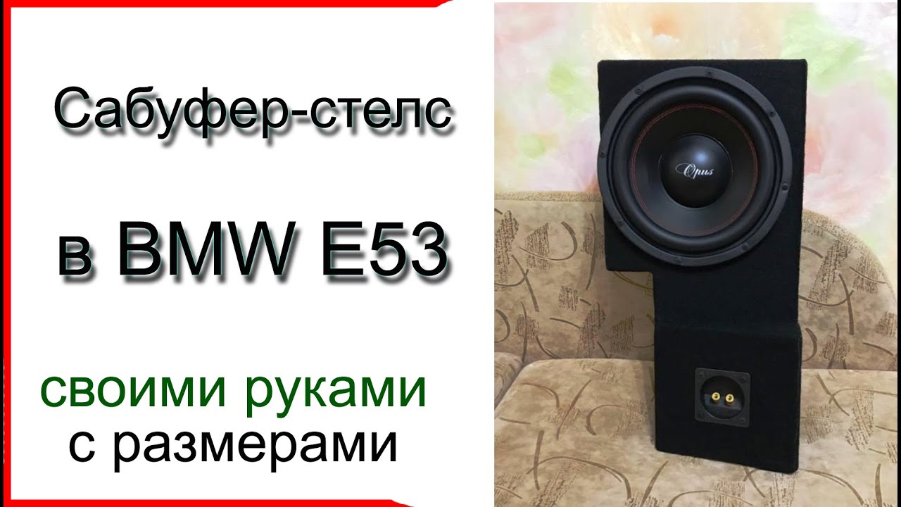 Cабвуфер стелс своими руками в bmw e53