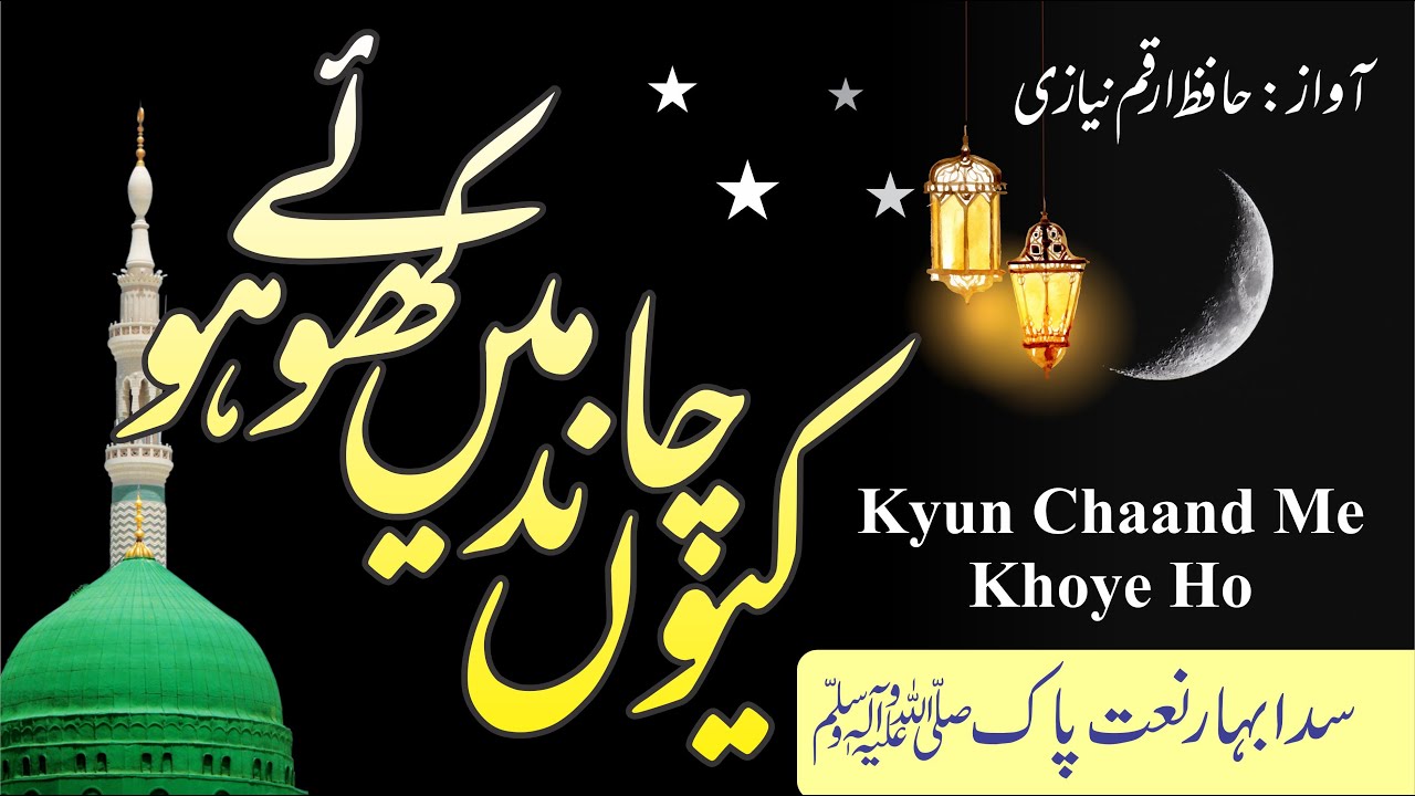 Kyun chaand me khoye ho کیوں چاند میں کھوئے ہو (نعت پاک)