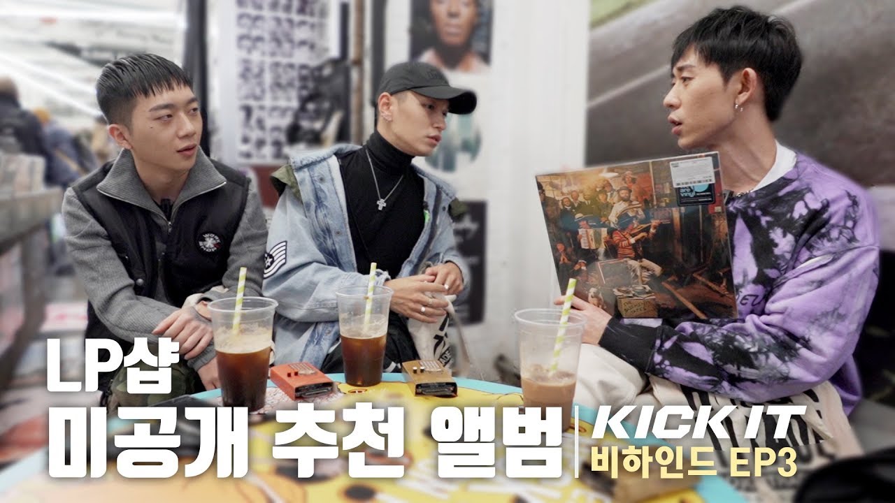 [KICK IT 비하인드] EP3 - 원재에게 쌈디가 특별한 이유