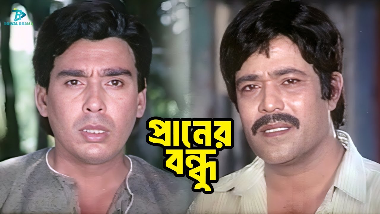 প্রানের বন্ধু | Nayeem | Shabnaz | Rajib | Humayun Faridi | Love Bangla Movie Clips